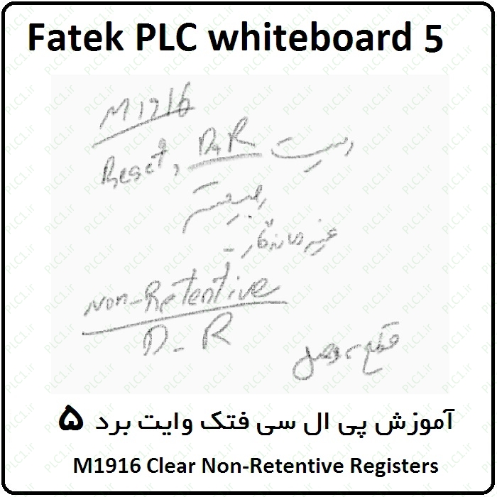 آموزش پی ال سی فتک ، 5 ، وایت برد ، M1916 Clear Non-Retentive Registers