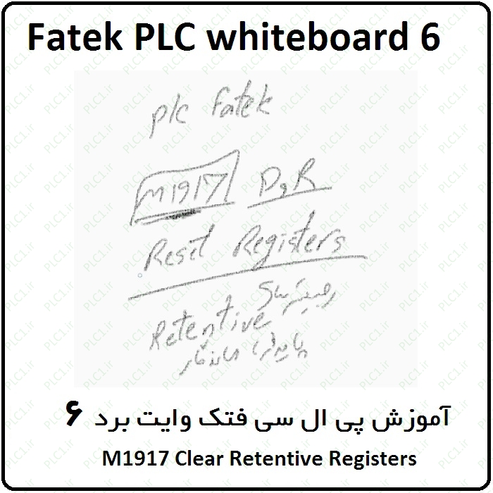 آموزش پی ال سی فتک ، 6 ، وایت برد ، M1917 Clear Retentive Registers