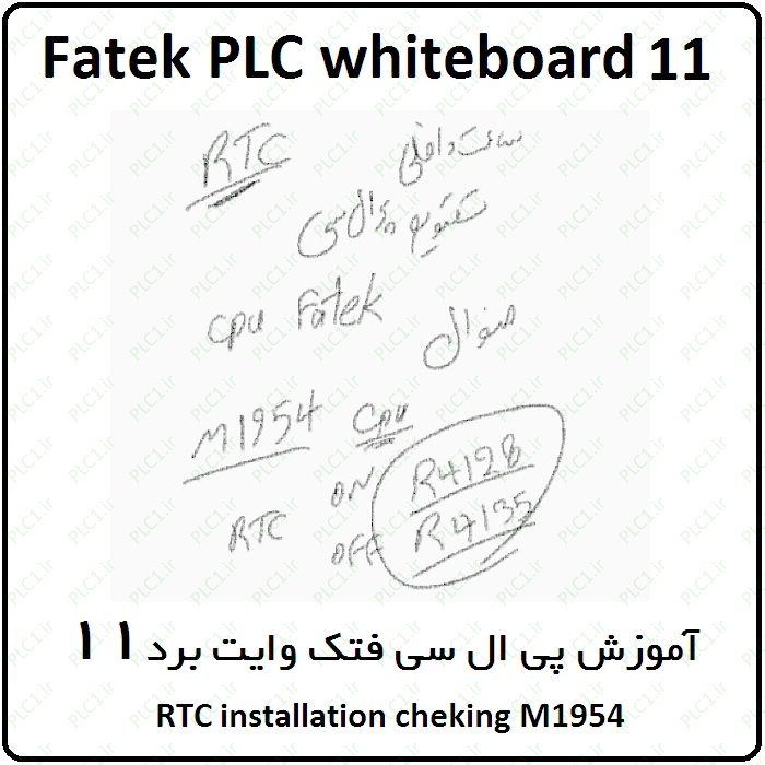 آموزش پی ال سی فتک ، 11 ، وایت برد ،  RTC installation cheking M1954