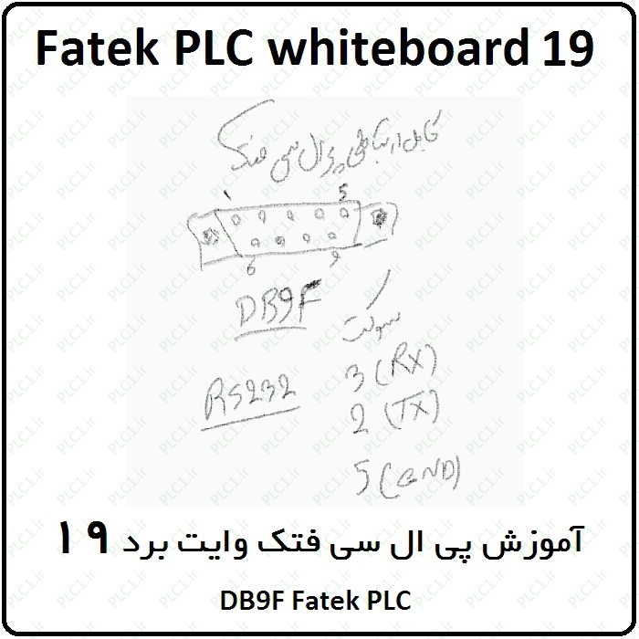 آموزش پی ال سی فتک ، 19 ، وایت برد ، DB9F Fatek PLC