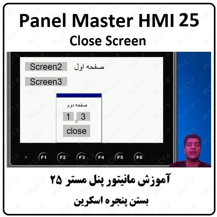 آموزش HMI پنل مستر ، 25 ، بستن پنجره اسکرین PM VIEW