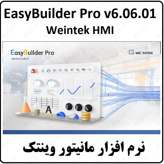 نرم افزار EasyBuilder Pro v6.06.01 Weintek HMI