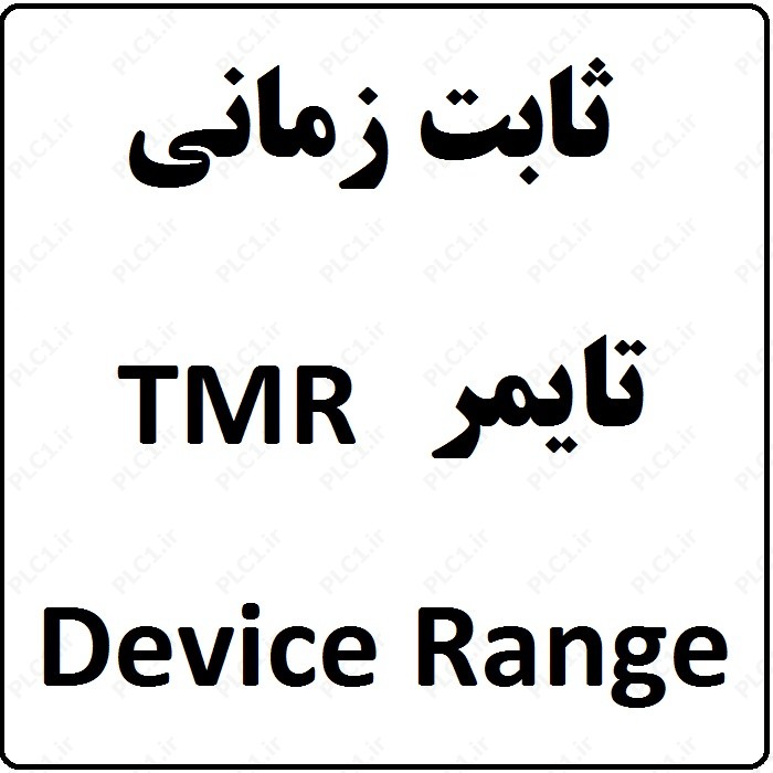 آموزش PLC ، ثابت زمانی تایمر TMR Device Range در DELTA PLC WPLSOFT