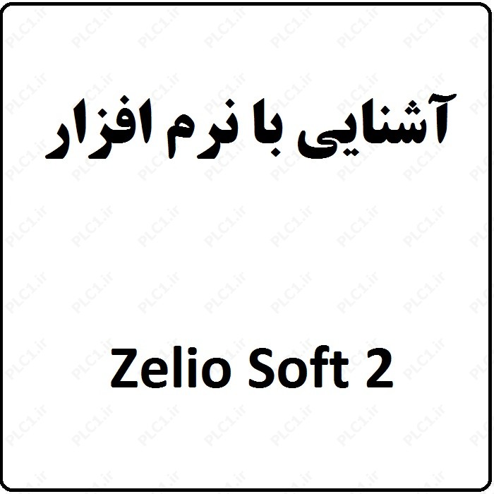 آموزش زلیو Zelio اشنایدر ، 2 ، آشنایی با نرم افزار Zelio Soft 2