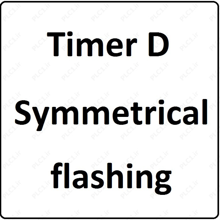 آموزش زلیو Zelio اشنایدر ، 10 ، Timer D Symmetrical flashing