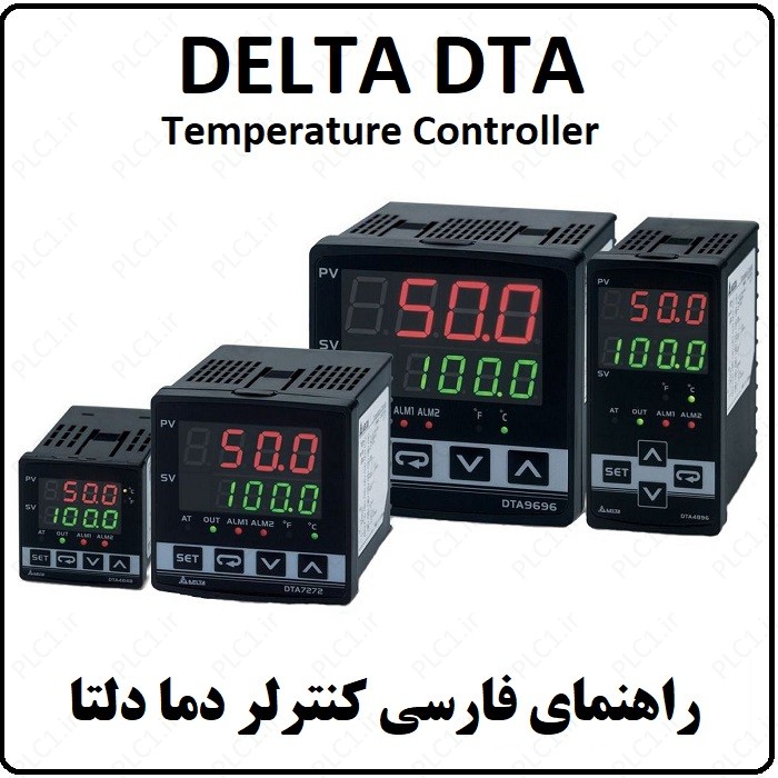 راهنمای فارسی کنترلر دما دلتا سری Delta DTA Temperature Controller به زبان فارسی