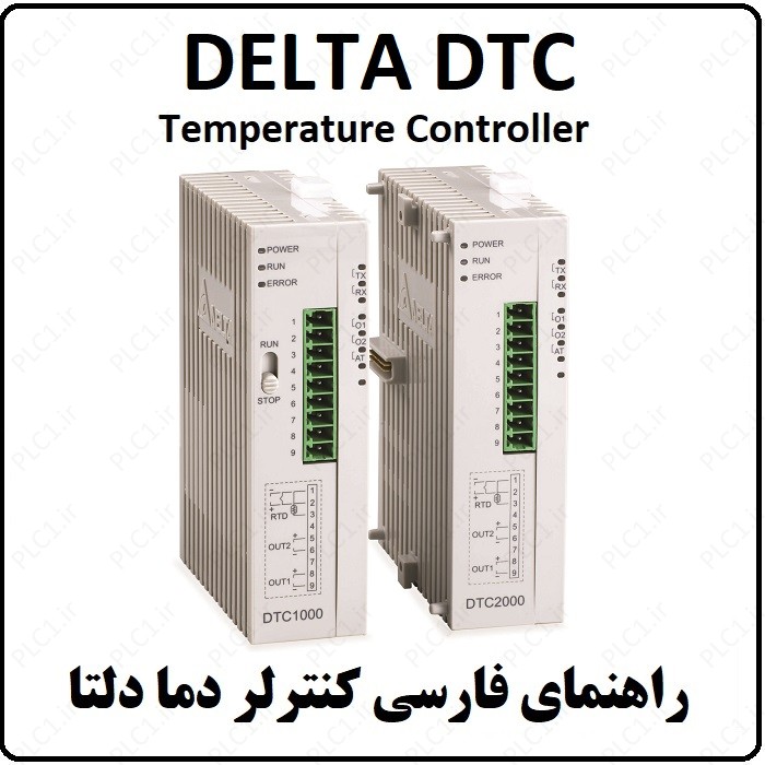 راهنمای کنترلر دما دلتا DELTA DTC فارسی