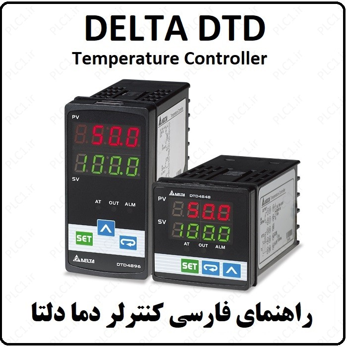 راهنمای کنترلر دما دلتا DELTA DTD فارسی