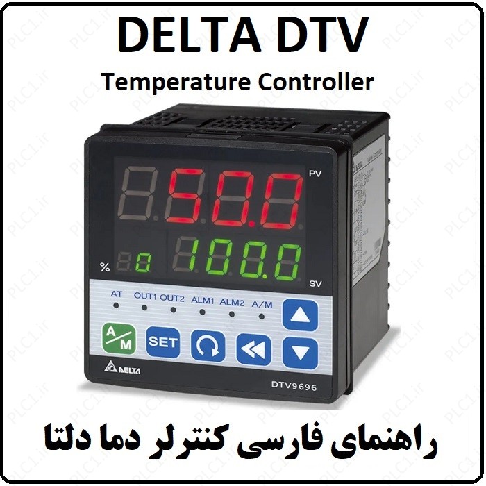 راهنمای کنترلر دما دلتا DELTA DTV فارسی