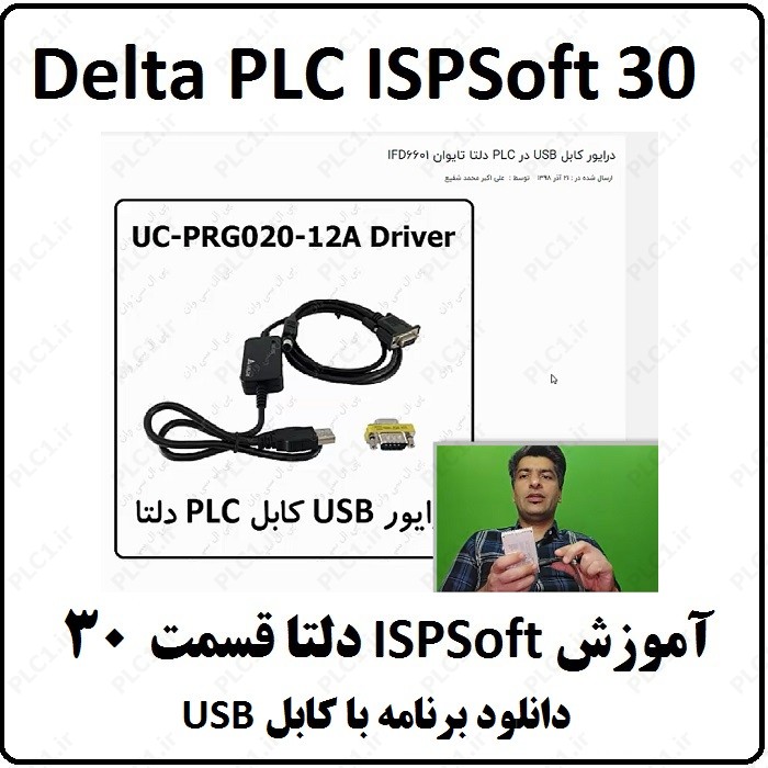 آموزش پی ال سی دلتا ، ISPSOFT30 ، دانلود برنامه با کابل USB