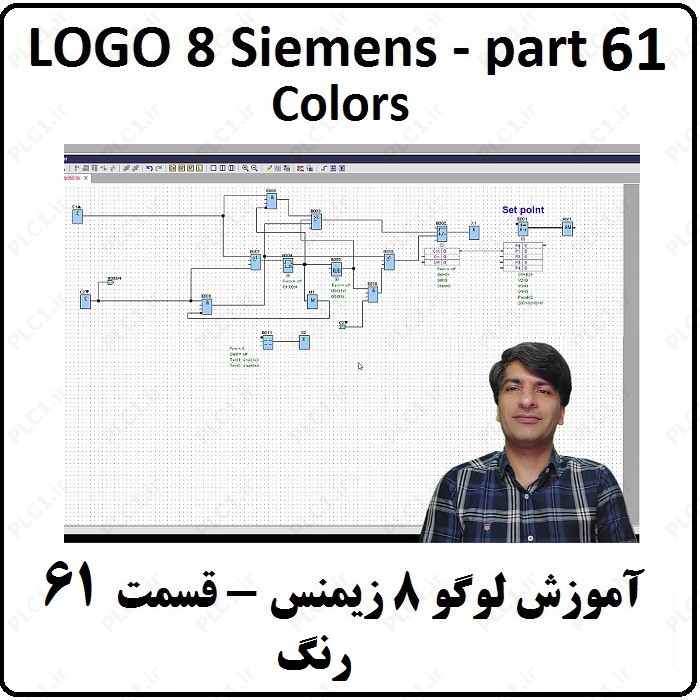 آموزش LOGO 8 SIEMENS لوگو هشت زیمنس ، 61 ، تغییر رنگ Colors