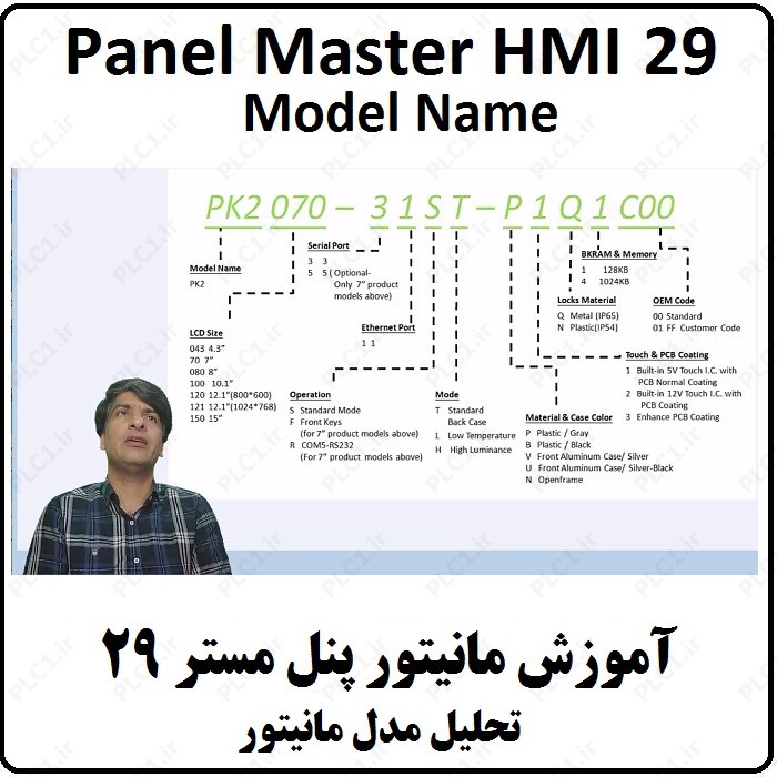 آموزش HMI پنل مستر 29 مدل مانیتور PM VIEW