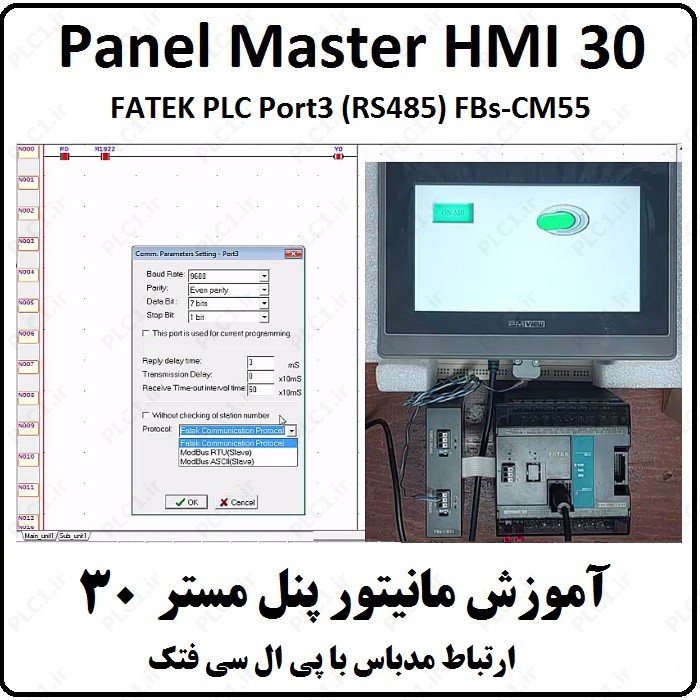 آموزش HMI پنل مستر 30،FATEK PLC PM View Port3 (RS485) FBs-CM55