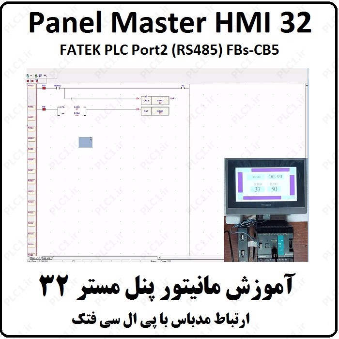 آموزش HMI پنل مستر 32،FATEK PLC PM View Port2 (RS485) FBs-CB5