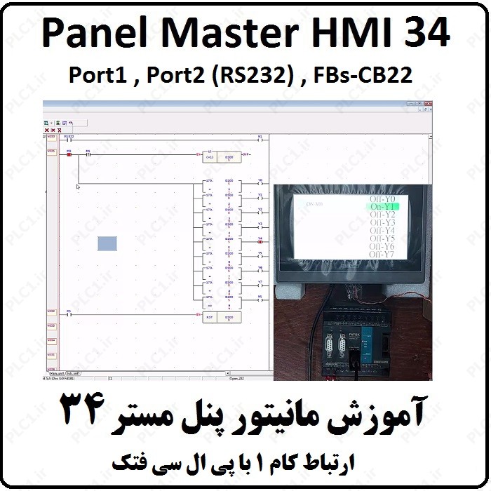 آموزش HMI پنل مستر 34، Port1 , Port2 (RS232) , FBs-CB22