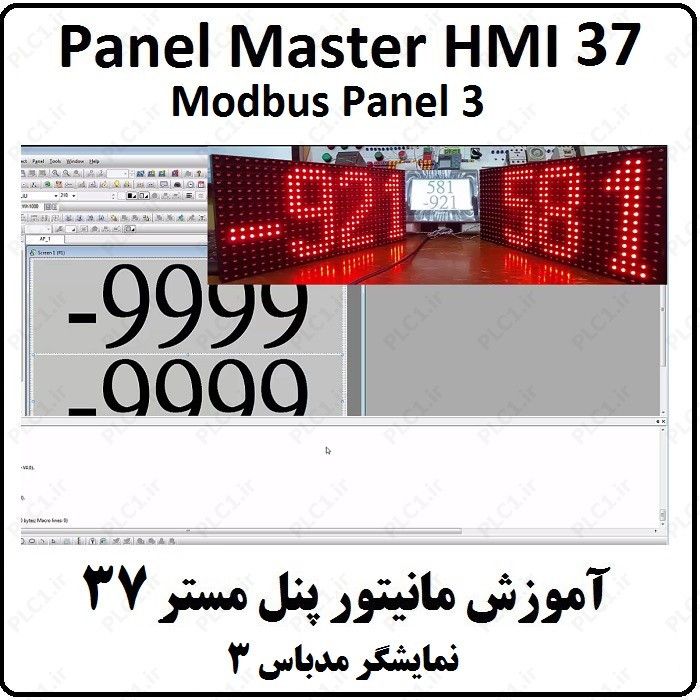 آموزش HMI پنل مستر 37، Modbus Panel3