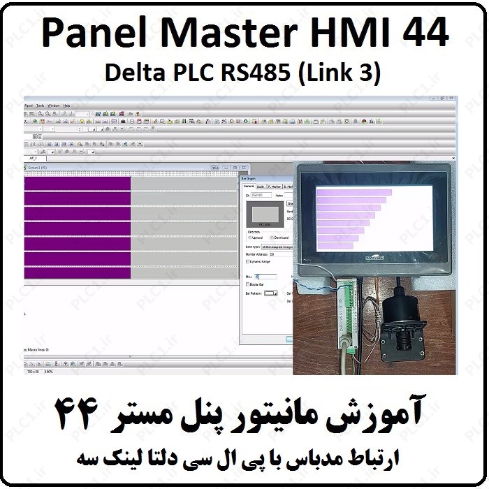 آموزش HMI پنل مستر 44، ارتباط سریال RS485 پی ال سی دلتا Link3