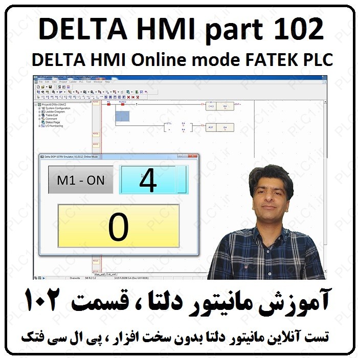آموزش مانیتور DELTA HMI دلتا 102 ، تست آنلاین بدون سخت افزار پی ال سی فتک