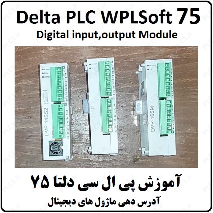 آموزش DELTA PLC  پی ال سی دلتا – 75 – آدرس دهی ماژول های دیجیتال 16SP , 16SM