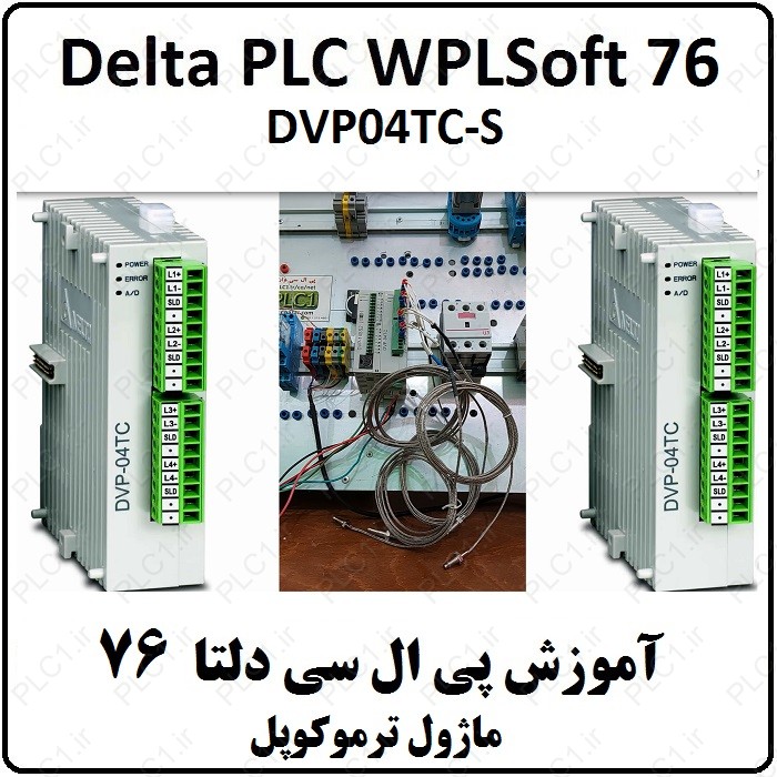 آموزش DELTA PLC  پی ال سی دلتا – 76 – ماژول ترموکوپل DVP04TC-S