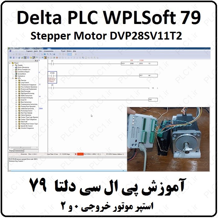 آموزش DELTA PLC پی ال سی دلتا - 79 - استپر موتور Stepper motor DVP28SV11T2