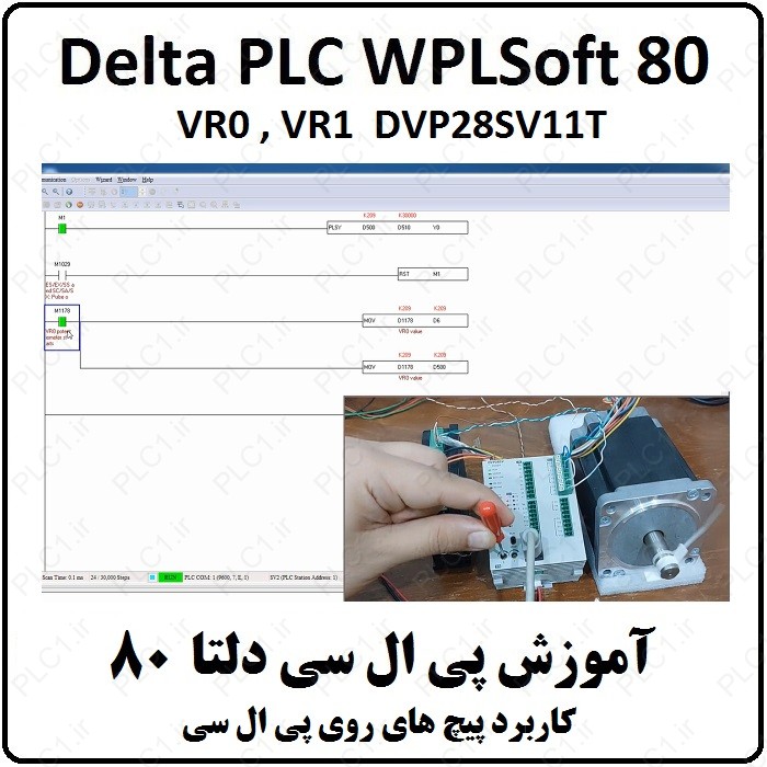 آموزش DELTA PLC  پی ال سی دلتا – 80 – کاربرد پیچ های روی پی ال سی  DVP 28SV