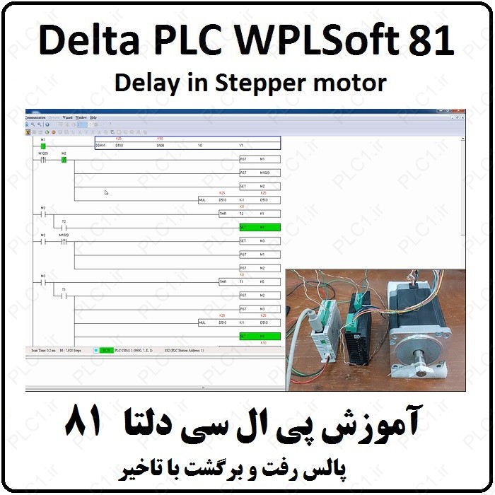 آموزش DELTA PLC پی ال سی دلتا - 81 - حرکت استپر موتور با تاخیر Stepper