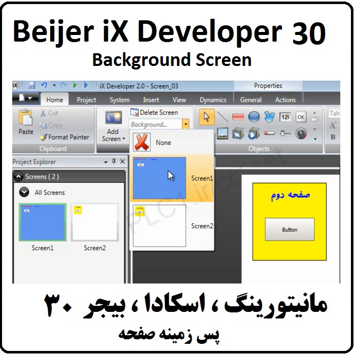 آموزش iX Developer,30 پس زمینه صفحه Background Screen