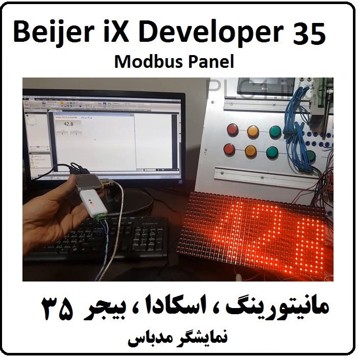 آموزش iX Developer,35 نمایشگر مدباس