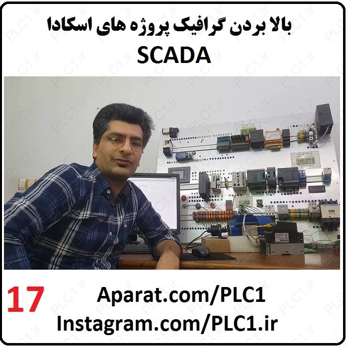 17، بالا بردن گرافیک پروژه های اسکادا SCADA