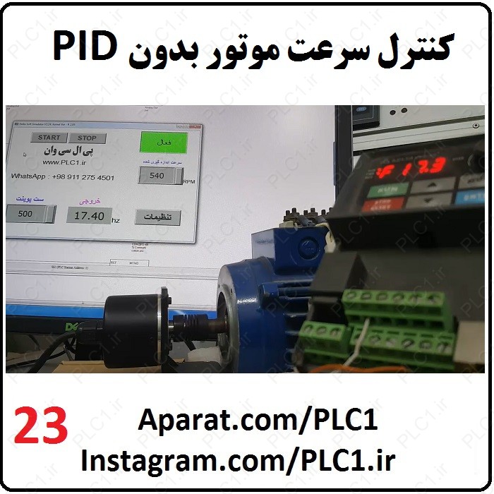 23، کنترل سرعت موتور بدون PID