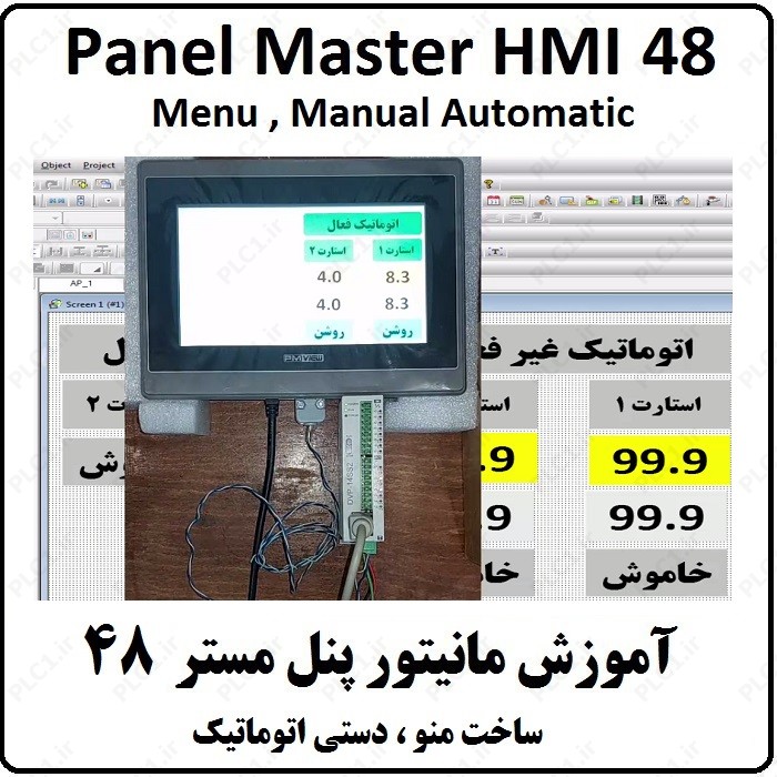آموزش HMI پنل مستر 48، ساخت منو ، دستی اتوماتیک