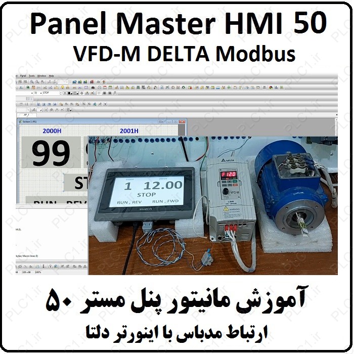 آموزش HMI پنل مستر 50 ، ارتباط مدباس با اینورتر VFD-M دلتا