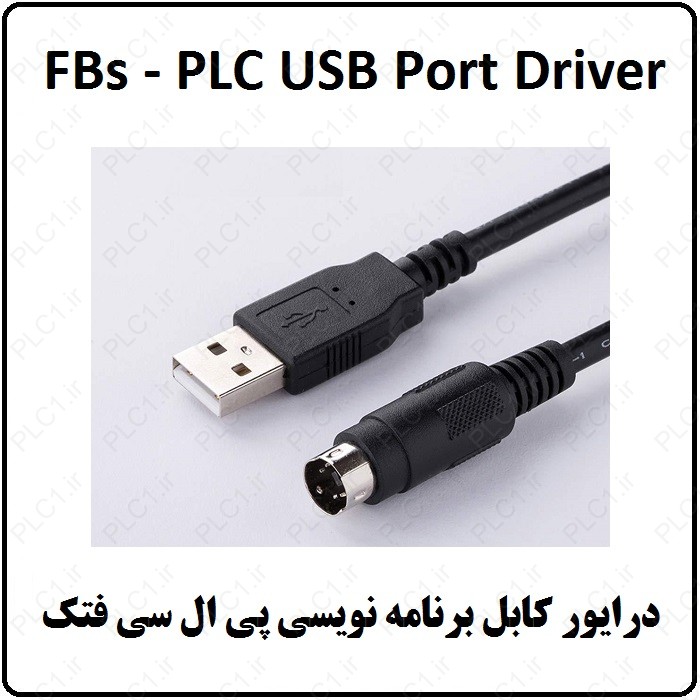 درایور کابل USB برنامه نویسی PLC فتک ، پی ال سی FATEK