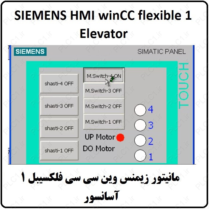 آموزش winCC flexible 1 ، آسانسور