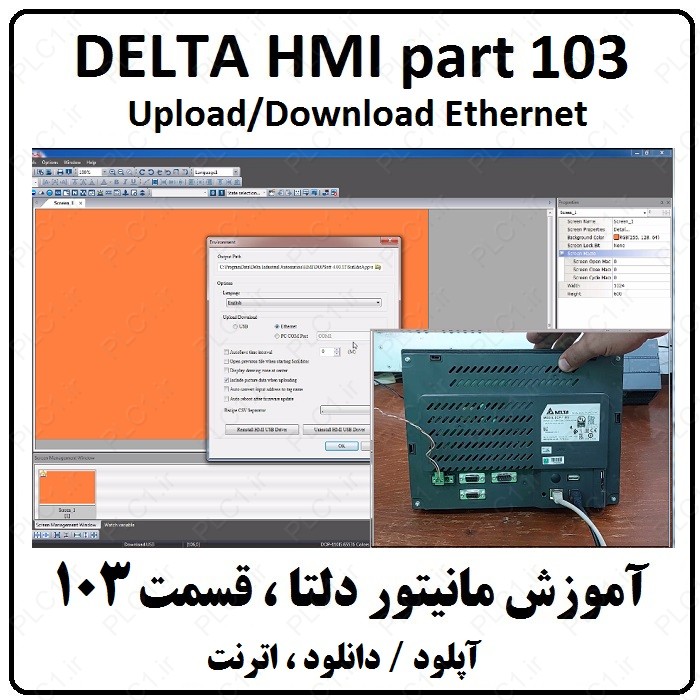 آموزش مانیتور DELTA HMI دلتا 103 ، آپلود دانلود اترنت