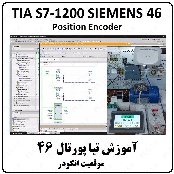 آموزش TIA Portal S7-1200 زیمنس ، 46 ، تیا , موقعیت انکودر