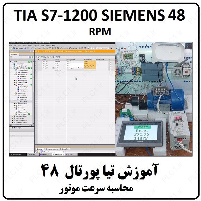 آموزش TIA Portal S7-1200 زیمنس ، 48 ، تیا , محاسبه سرعت موتور RPM
