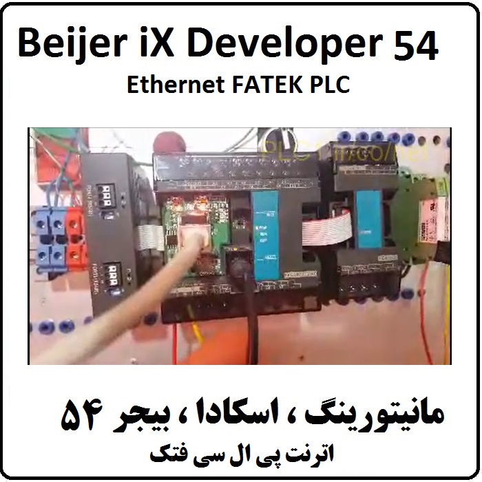 آموزش iX Developer,54 اترنت پی ال سی فتک