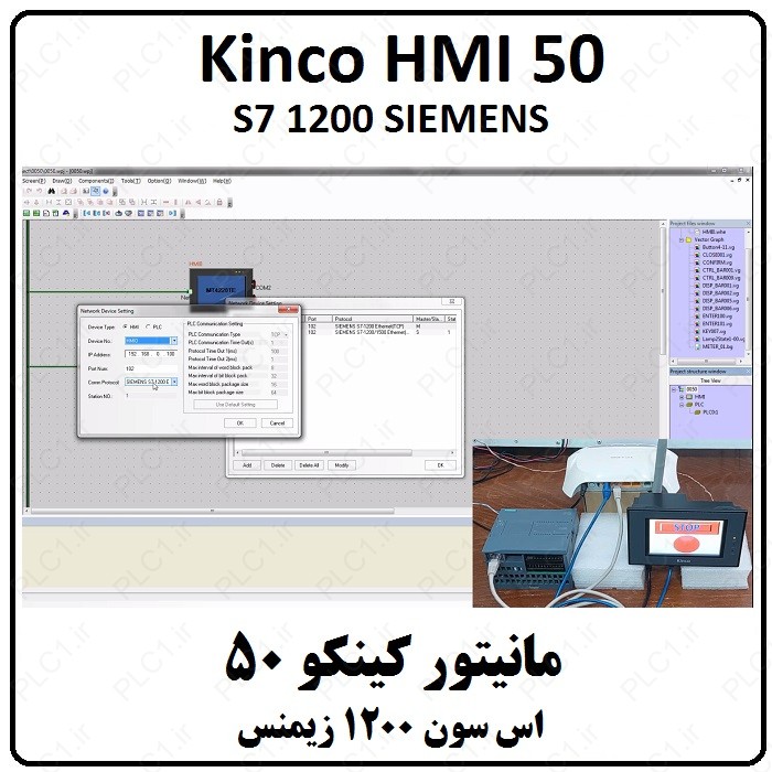 آموزش Kinco HMI مانیتور کینکو ، 50 ، S7-1200 SIEMENS