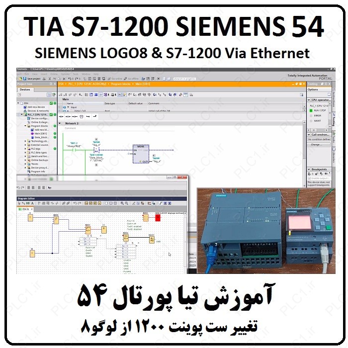 آموزش TIA Portal S7-1200 زیمنس ، 54 ، تیا , شبکه کردن LOGO 8 و S7-1200
