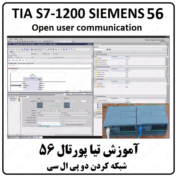 آموزش TIA Portal S7-1200 زیمنس ، 56 ، تیا , شبکه کردن دو پی ال سی