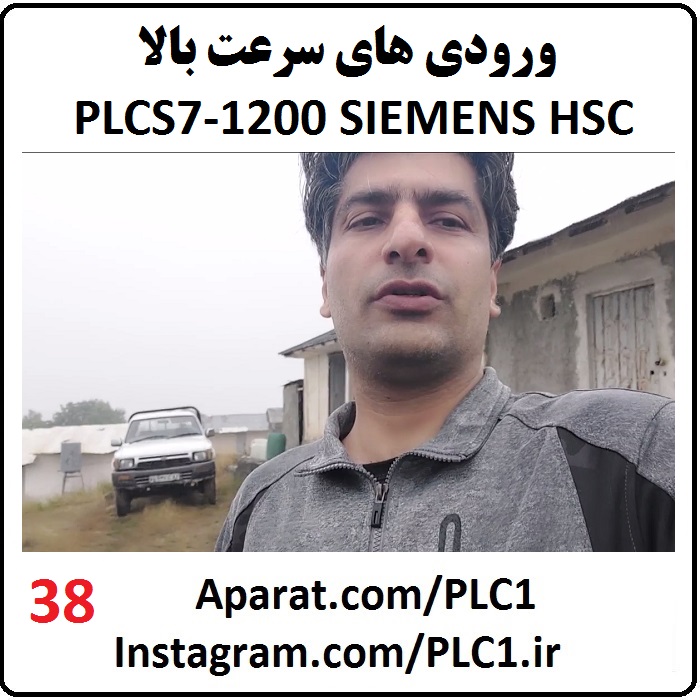 38، ورودی های سرعت بالا PLCS7-1200 SIEMENS HSC