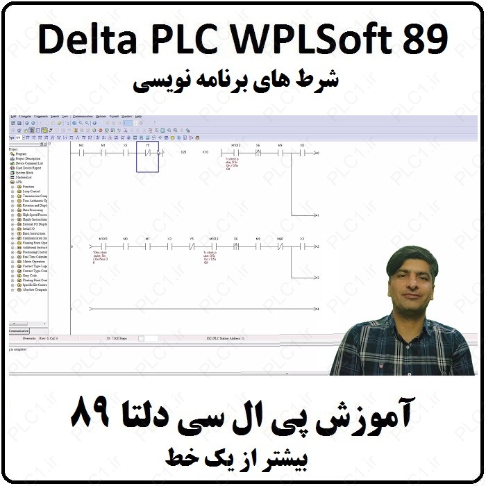 آموزش DELTA PLC پی ال سی دلتا - 89 - شرط های برنامه نویسی بیشتر از یک خط