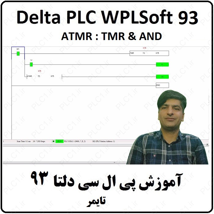 آموزش DELTA PLC پی ال سی دلتا - 93 - تایمر ATMR