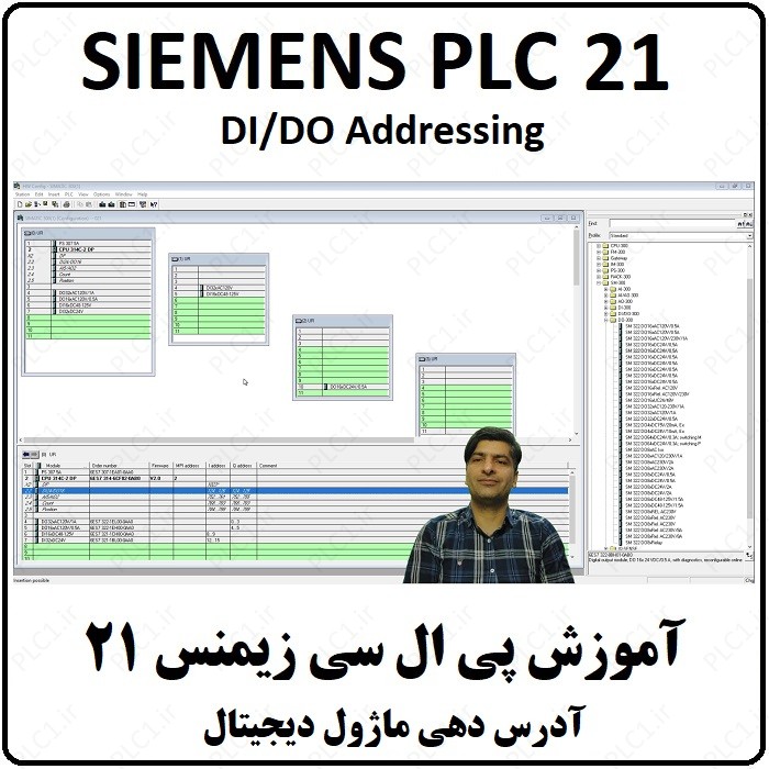 آموزش PLC زیمنس ، آدرس دهی ماژول دیجیتال، DI/DO Addressing ، پی ال سی SIEMENS