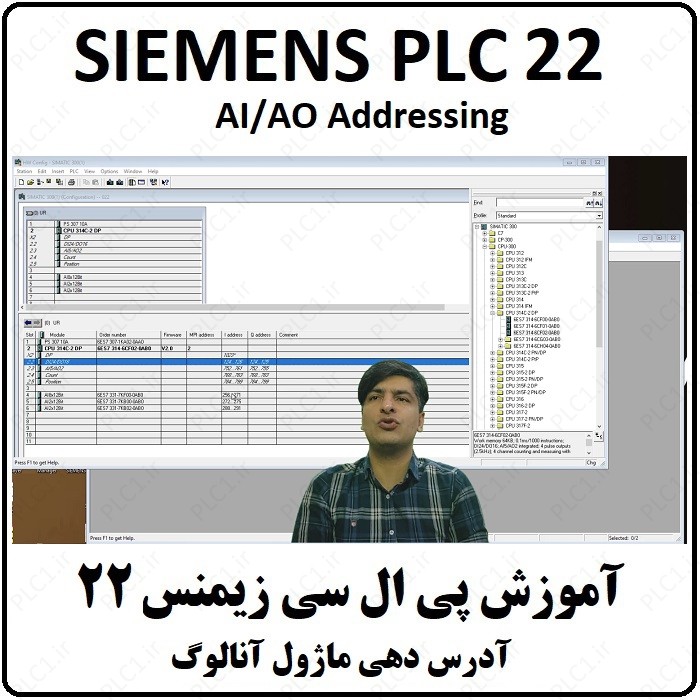 آموزش PLC زیمنس ، آدرس دهی ماژول آنالوگ ، AI/AO Addressing ، پی ال سی SIEMENS