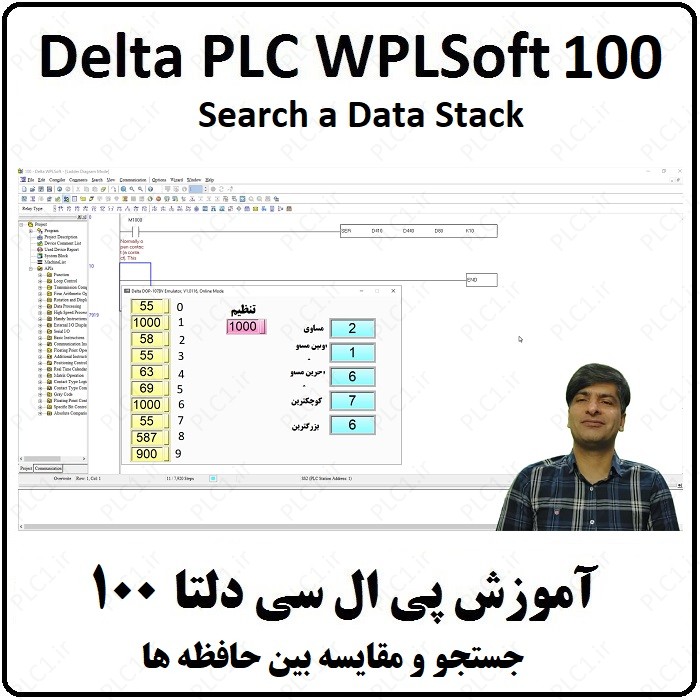 آموزش DELTA PLC پی ال سی دلتا - 100 - جستجو و مقایسه بین حافظه ها SER