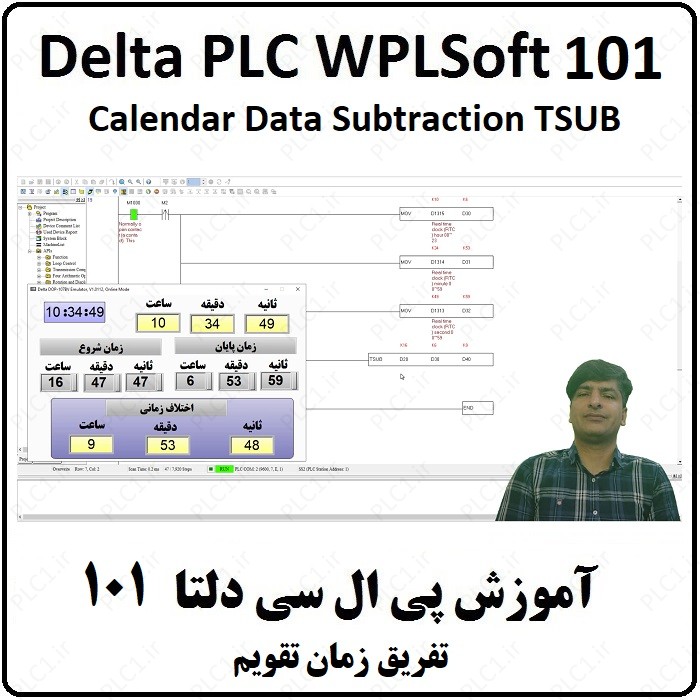آموزش DELTA PLC  پی ال سی دلتا – 101 – تفریق زمان تقویم TSUB
