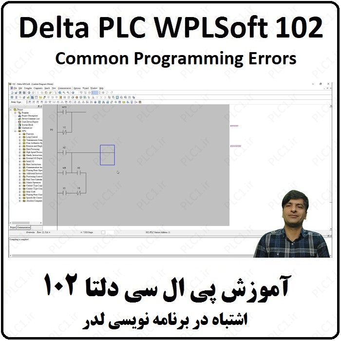 آموزش DELTA PLC پی ال سی دلتا - 102 - اشتباه در برنامه نویسی لدر Ladder